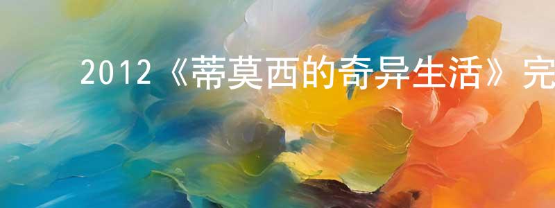 陈伟莉的动漫综艺大全,2012《蒂莫西的奇异生活》完整版电影/在线观看/百度云-美剧天堂